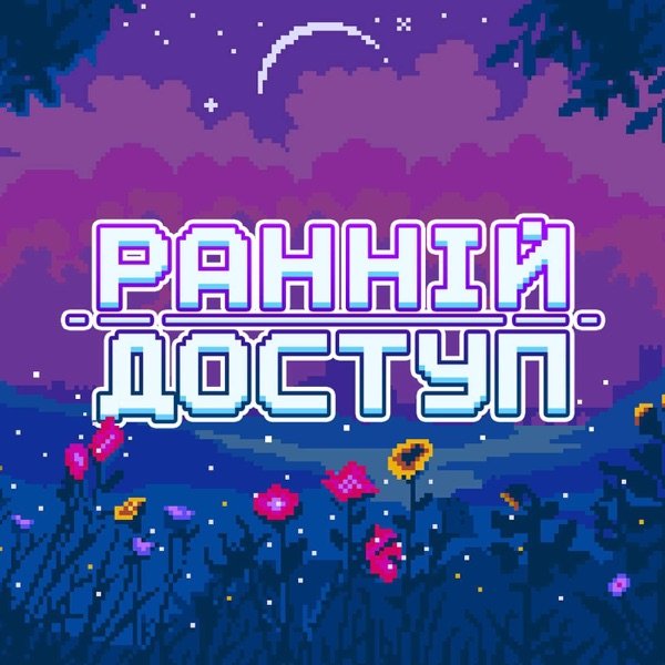 Обкладинка подкасту Ранній Доступ