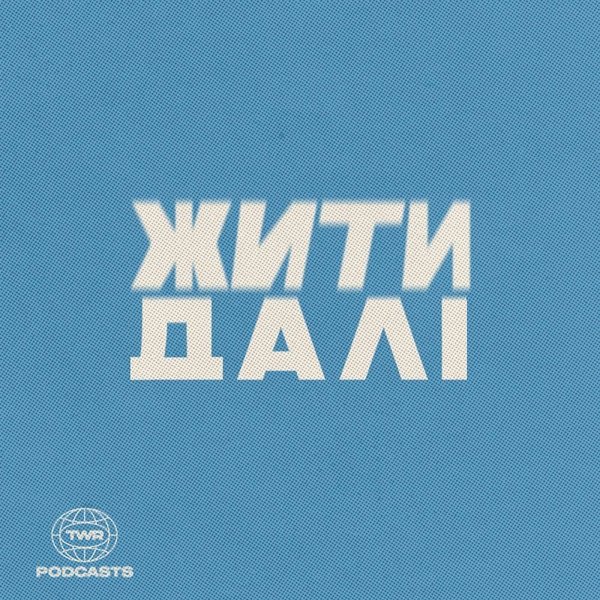 Обкладинка подкасту Жити Далі