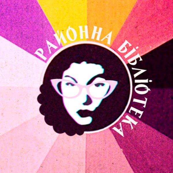 Обкладинка подкасту Районна бібліотека
