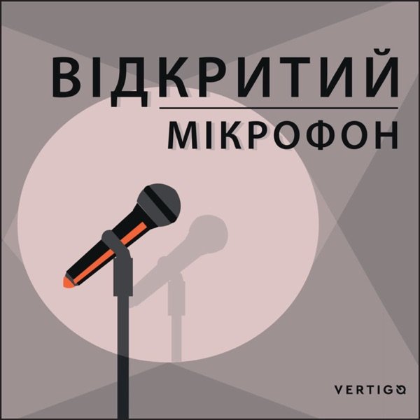 Обкладинка подкасту Відкритий мікрофон