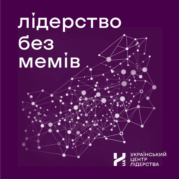 Обкладинка подкасту Лідерство без мемів