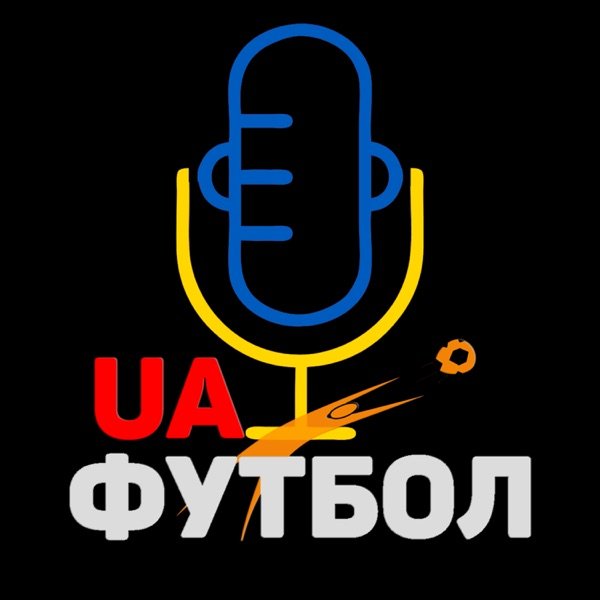 Обкладинка подкасту Подкасти UA-Футбол