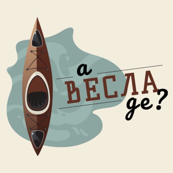 Обкладинка подкасту А весла де?