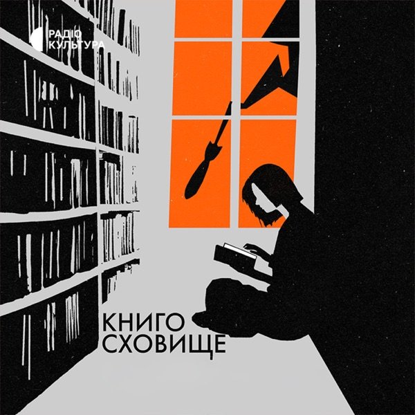 Обкладинка подкасту Книгосховище