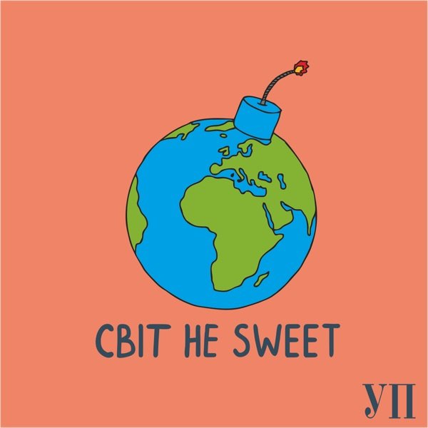 Обкладинка подкасту світ не sweet. подкаст про міжнародку