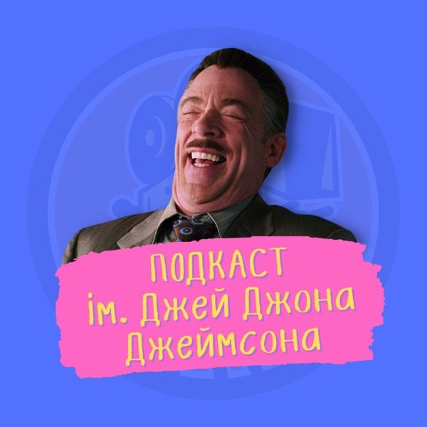 Обкладинка подкасту Подкаст ім. Джей Джона Джеймсона