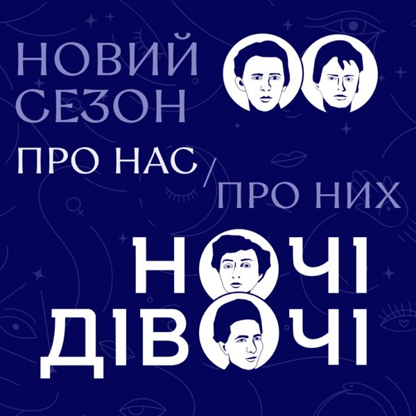 Обкладинка подкасту Ночі Дівочі