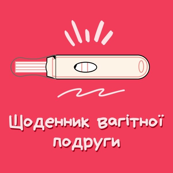 Обкладинка подкасту Щоденник вагітної подруги