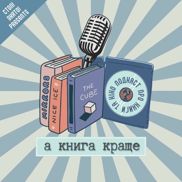 Обкладинка подкасту А книга краще
