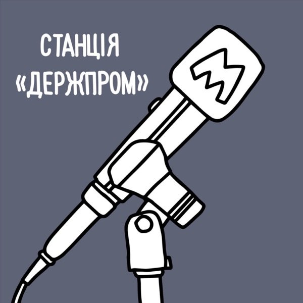 Обкладинка подкасту Станція «Держпром»