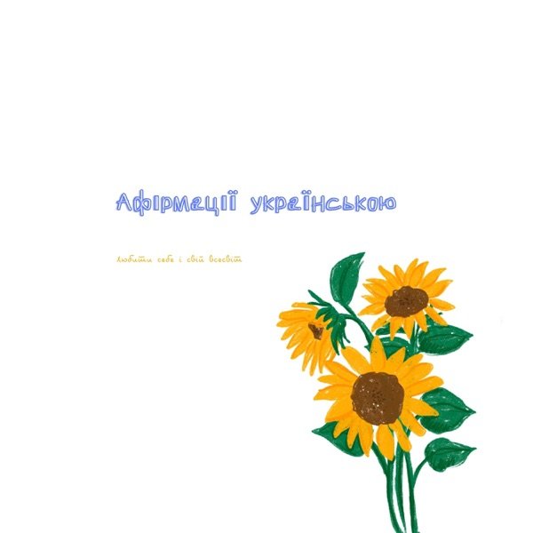 Обкладинка подкасту Афірмації українською