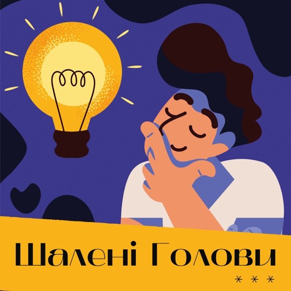 Обкладинка подкасту Шалені Голови | Історії компаній