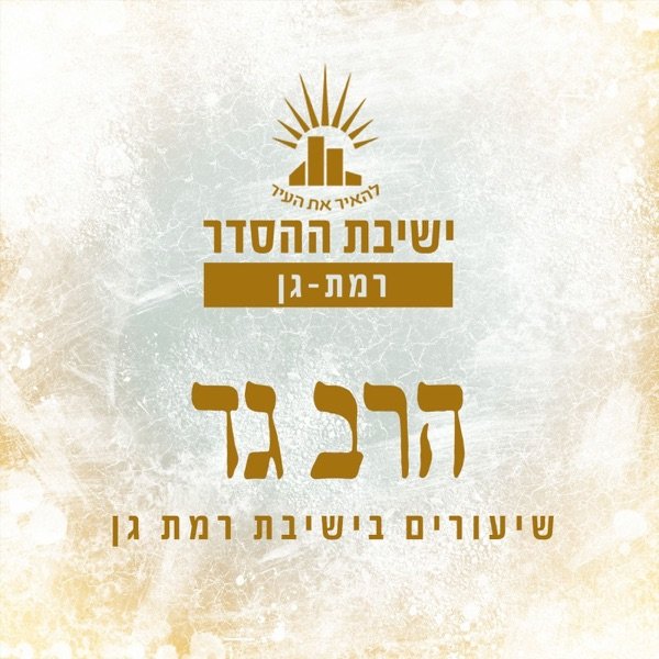 Обкладинка подкасту ישיבת רמת גן- שיעורי הרב גד ונקרט