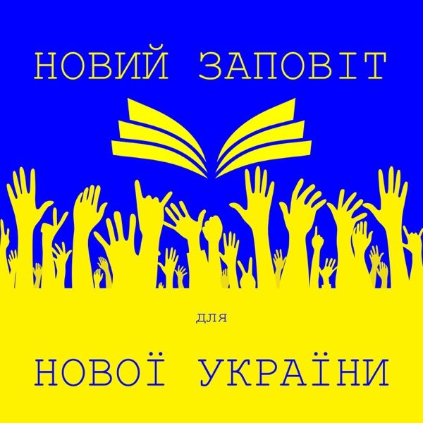 Обкладинка подкасту Новий Заповіт для нової України