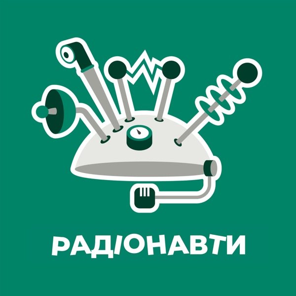 Обкладинка подкасту Радіонавти - для допитливих дітей