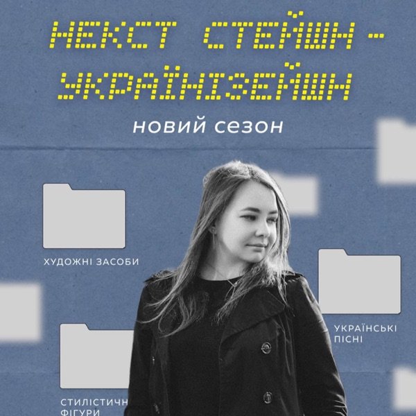Обкладинка подкасту Українізейшн