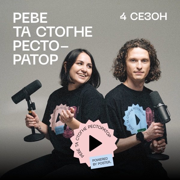 Обкладинка подкасту Реве та стогне ресторатор