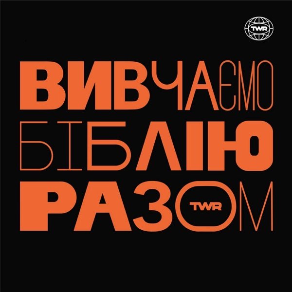 Обкладинка подкасту Вивчаємо Біблію Разом