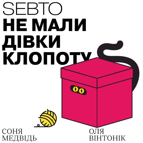 Обкладинка подкасту Не мали дівки клопоту