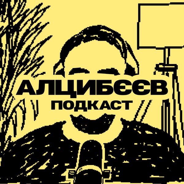 Обкладинка подкасту Алцибєєв (Подкаст)