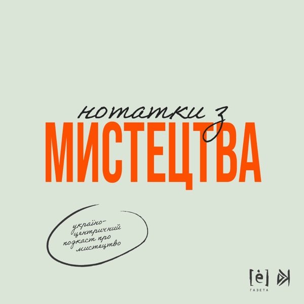 Обкладинка подкасту Нотатки з мистецтва