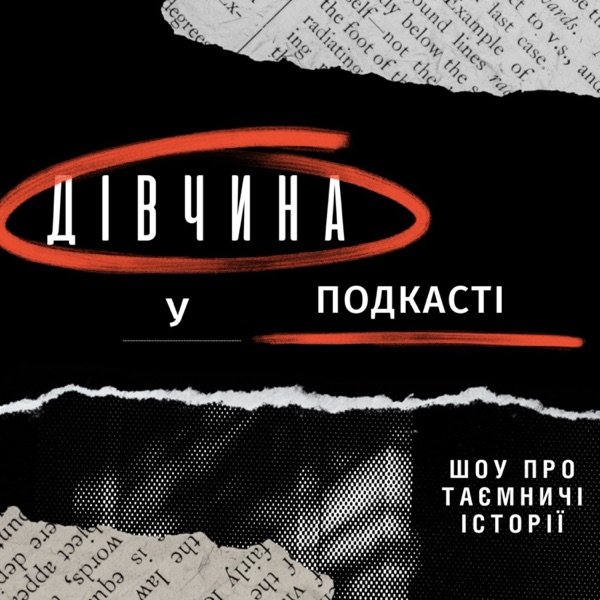 Обкладинка подкасту Дівчина у подкасті