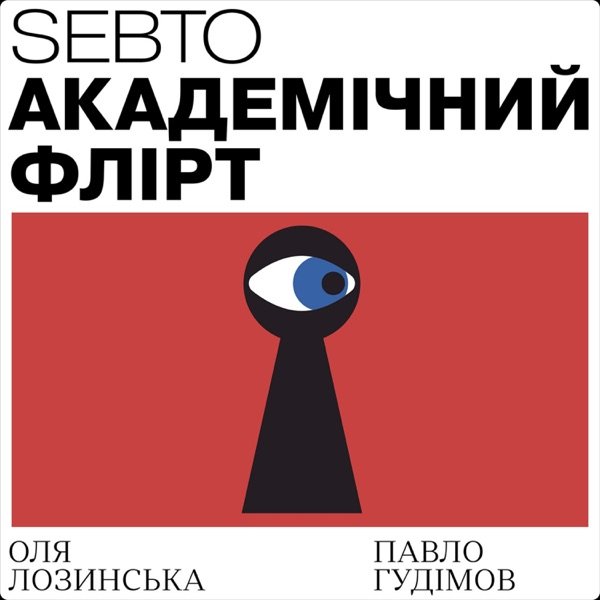 Обкладинка подкасту Академічний флірт