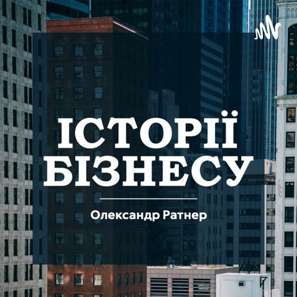 Обкладинка подкасту Історії Бізнесу