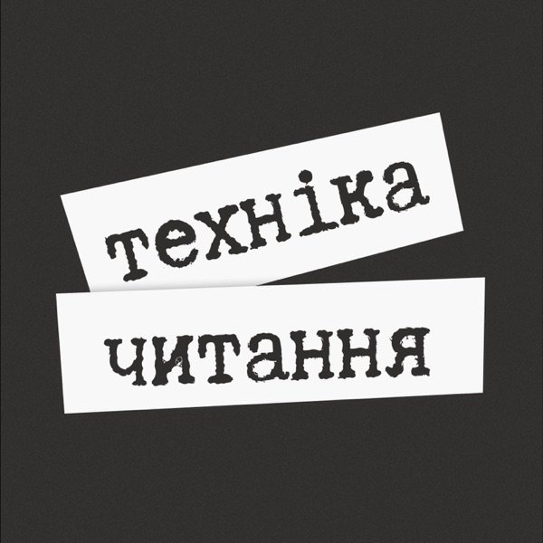 Обкладинка подкасту Техніка читання