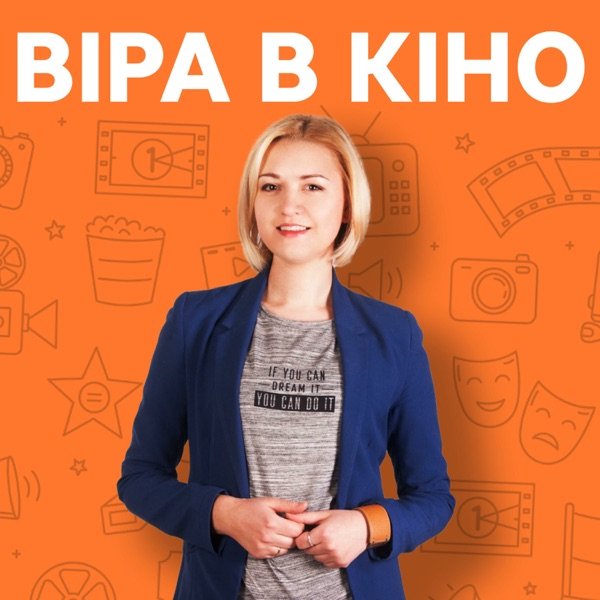 Обкладинка подкасту Віра в кіно