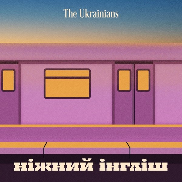 Обкладинка подкасту Ніжний інгліш