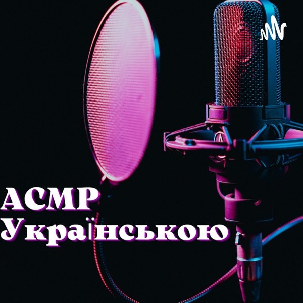 Обкладинка подкасту АСМР Українською