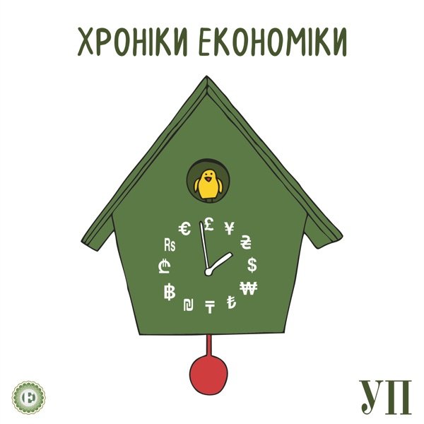 Обкладинка подкасту Хроніки економіки