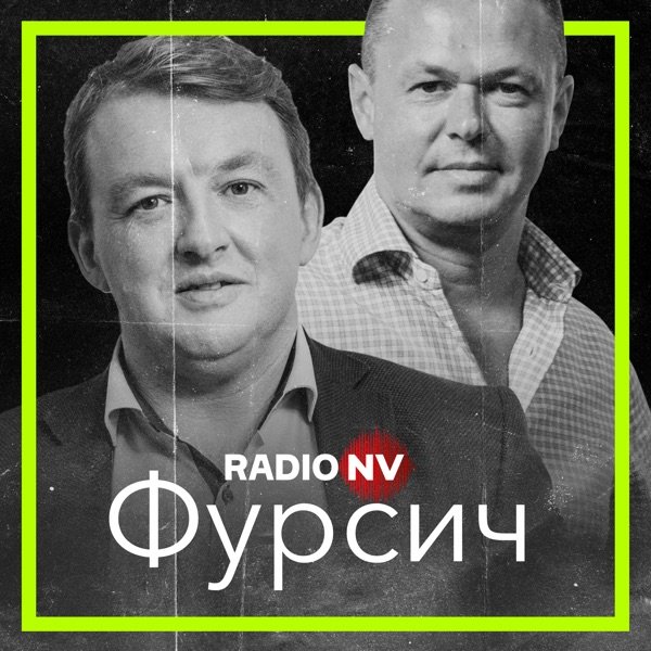 Обкладинка подкасту Фурсич
