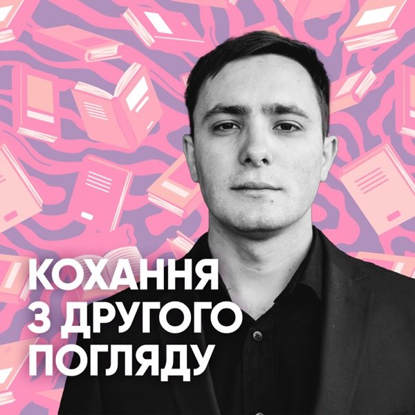 Обкладинка подкасту Кохання з другого погляду