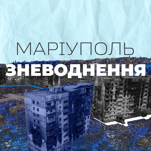 Обкладинка подкасту Маріуполь: зневоднення
