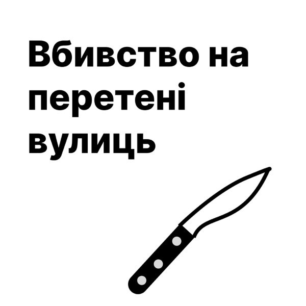 Обкладинка подкасту Вбивство на перетені вулиць