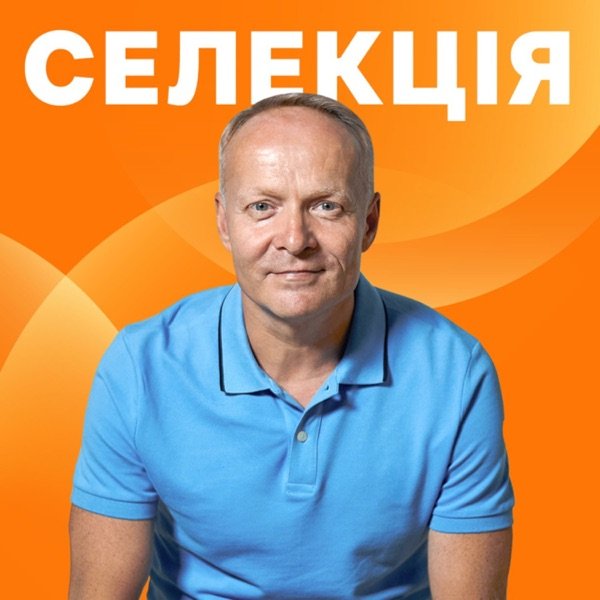 Обкладинка подкасту Селекція