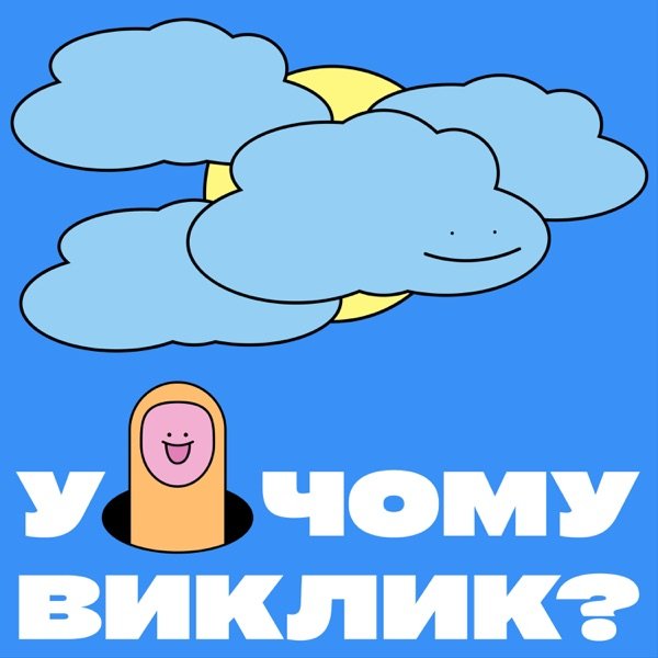 Обкладинка подкасту У чому виклик?