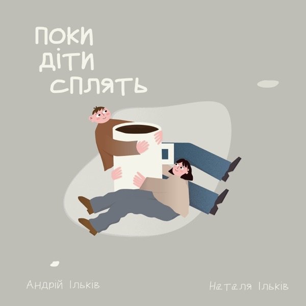 Обкладинка подкасту Поки діти сплять