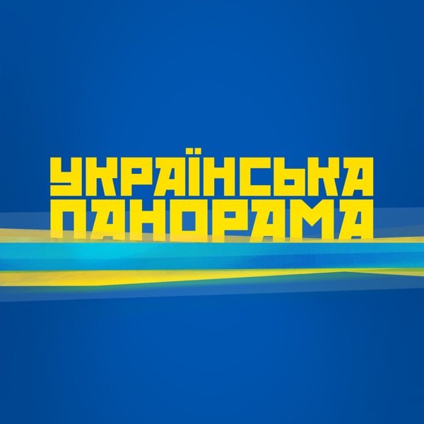 Обкладинка подкасту Українська панорама