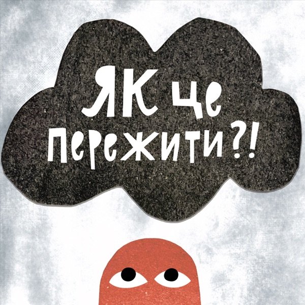 Обкладинка подкасту Як це пережити?! – коротко і ясно про емоції та стани