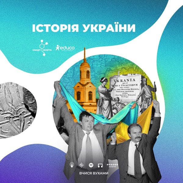Обкладинка подкасту Вчися вухами | Історія України