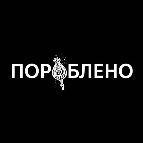 Обкладинка подкасту Пороблено