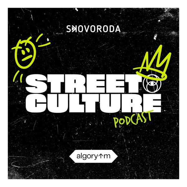 Обкладинка подкасту Street Culture Podcast