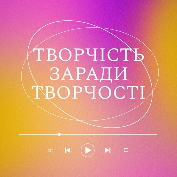 Обкладинка подкасту Творчість заради творчості