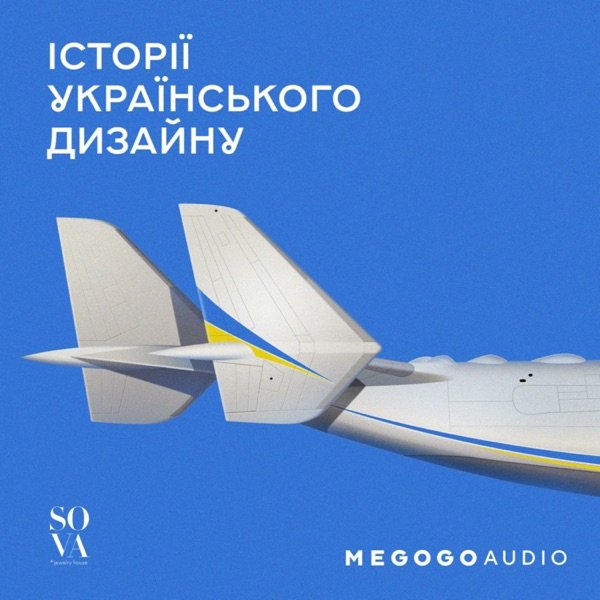 Обкладинка подкасту Історії українського дизайну