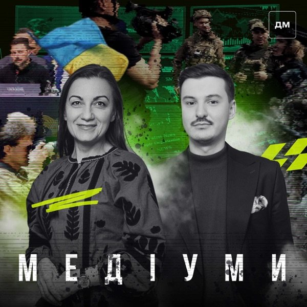 Обкладинка подкасту Медіуми