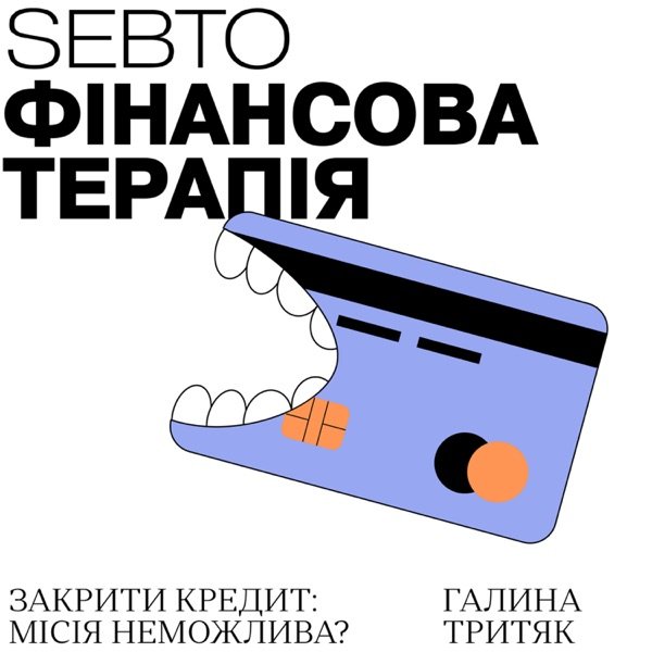 Обкладинка подкасту Фінансова терапія
