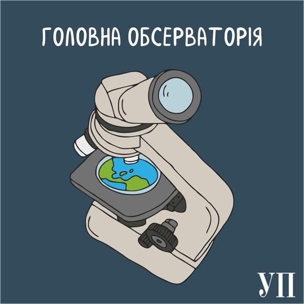 Обкладинка подкасту Головна обсерваторія